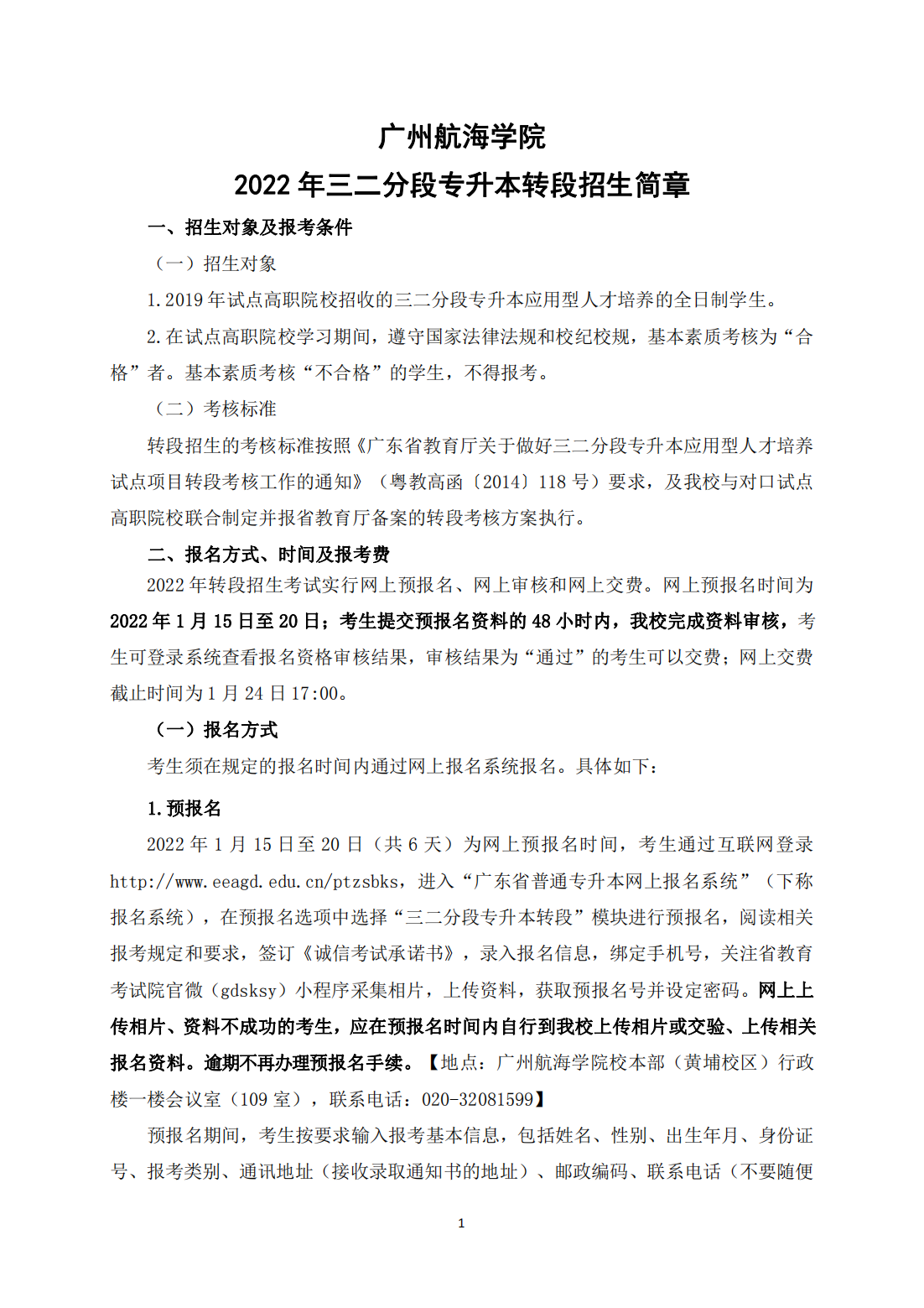 广州航海学院2022 年三二分段专升本转段招生简章